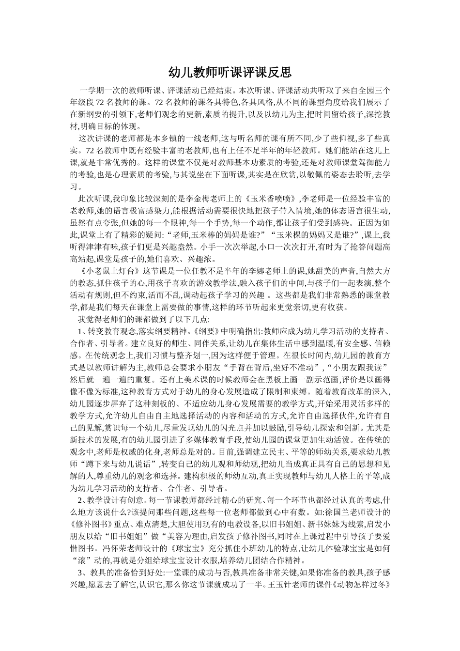 幼儿教师听课评课反思_第1页