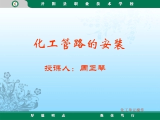 化工管路的安装（周正琴）