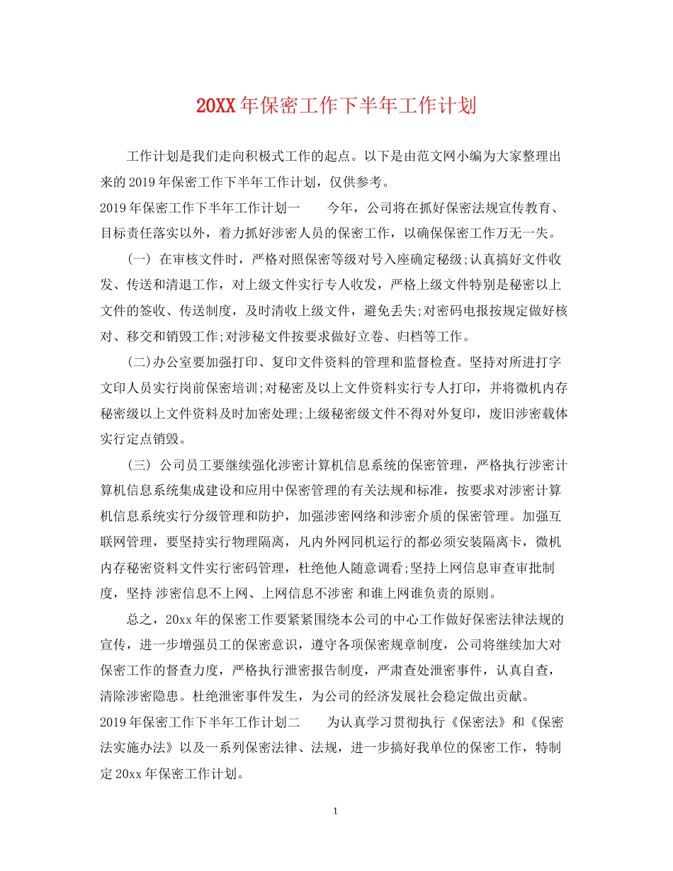 保密工作下半年工作计划_第1页