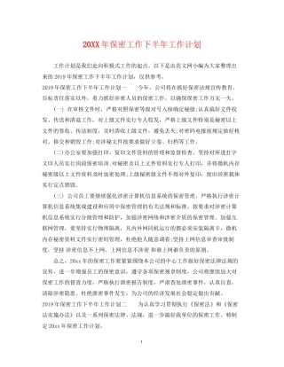 保密工作下半年工作计划