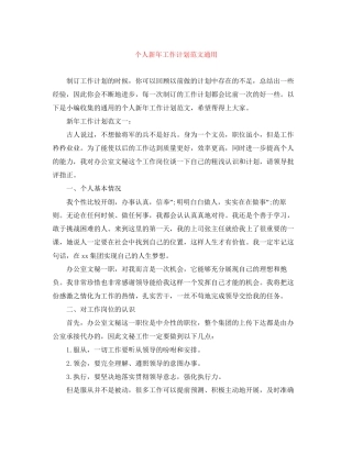 个人新年工作计划范文通用