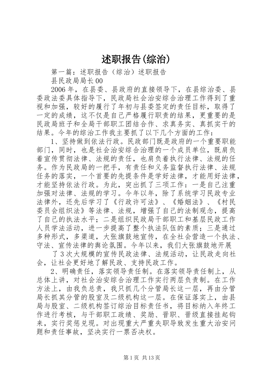 述职报告(综治)_第1页
