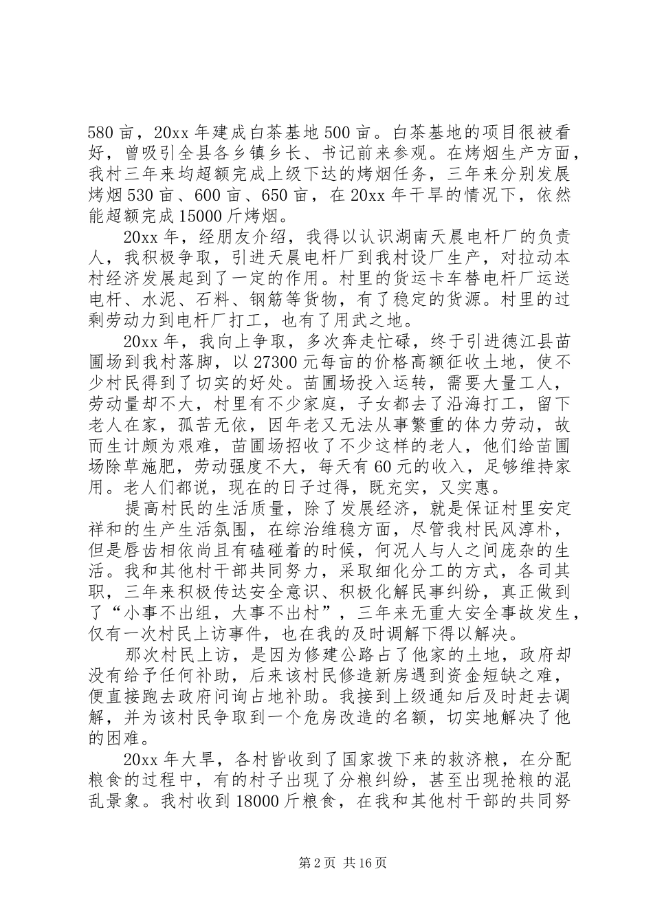 农村村主任述职报告【五篇】-XX年村主任述职报告_第2页