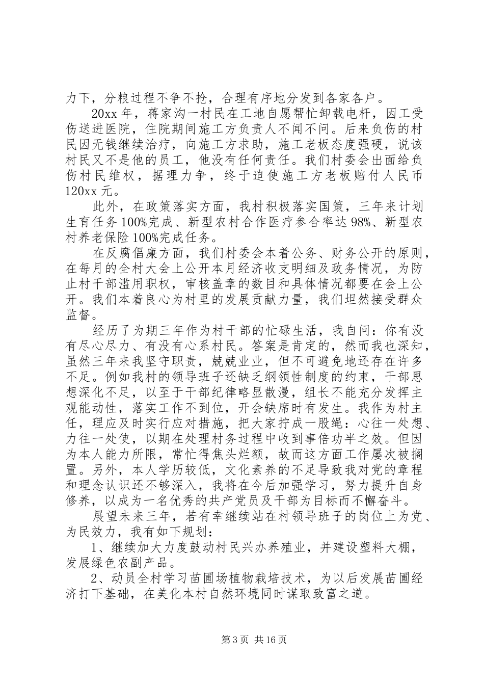 农村村主任述职报告【五篇】-XX年村主任述职报告_第3页
