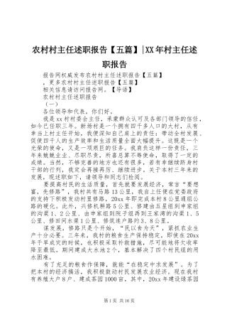 农村村主任述职报告【五篇】-XX年村主任述职报告