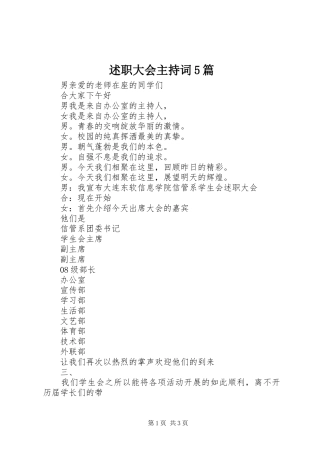 述职大会主持词5篇