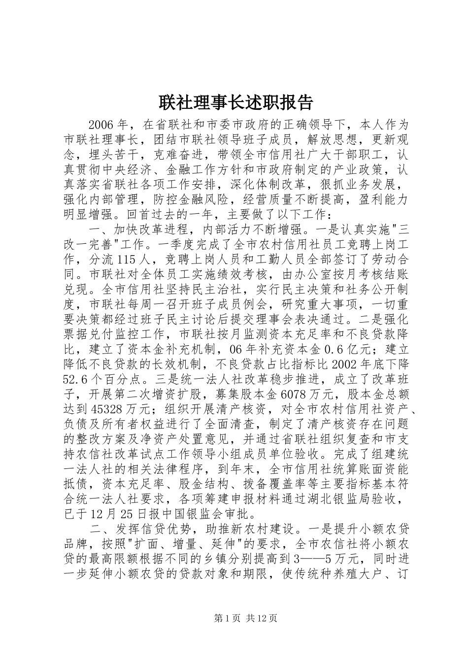 联社理事长述职报告_第1页