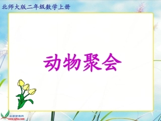 二年级数学上册《动物聚会》PPT课件