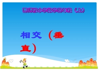相交与垂直(课件)西师版小学数学四年级