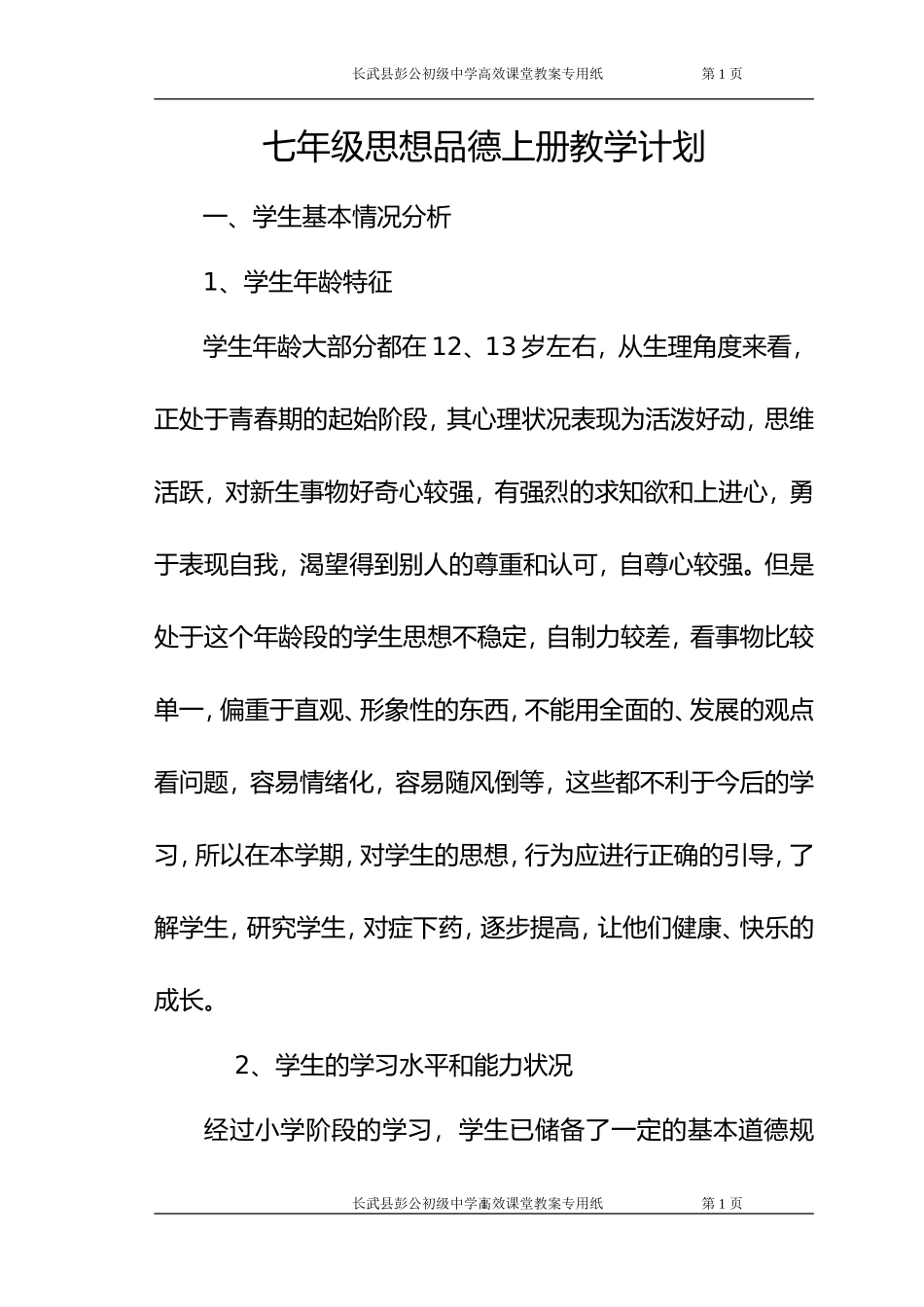 上册思想品德教学计划_第1页