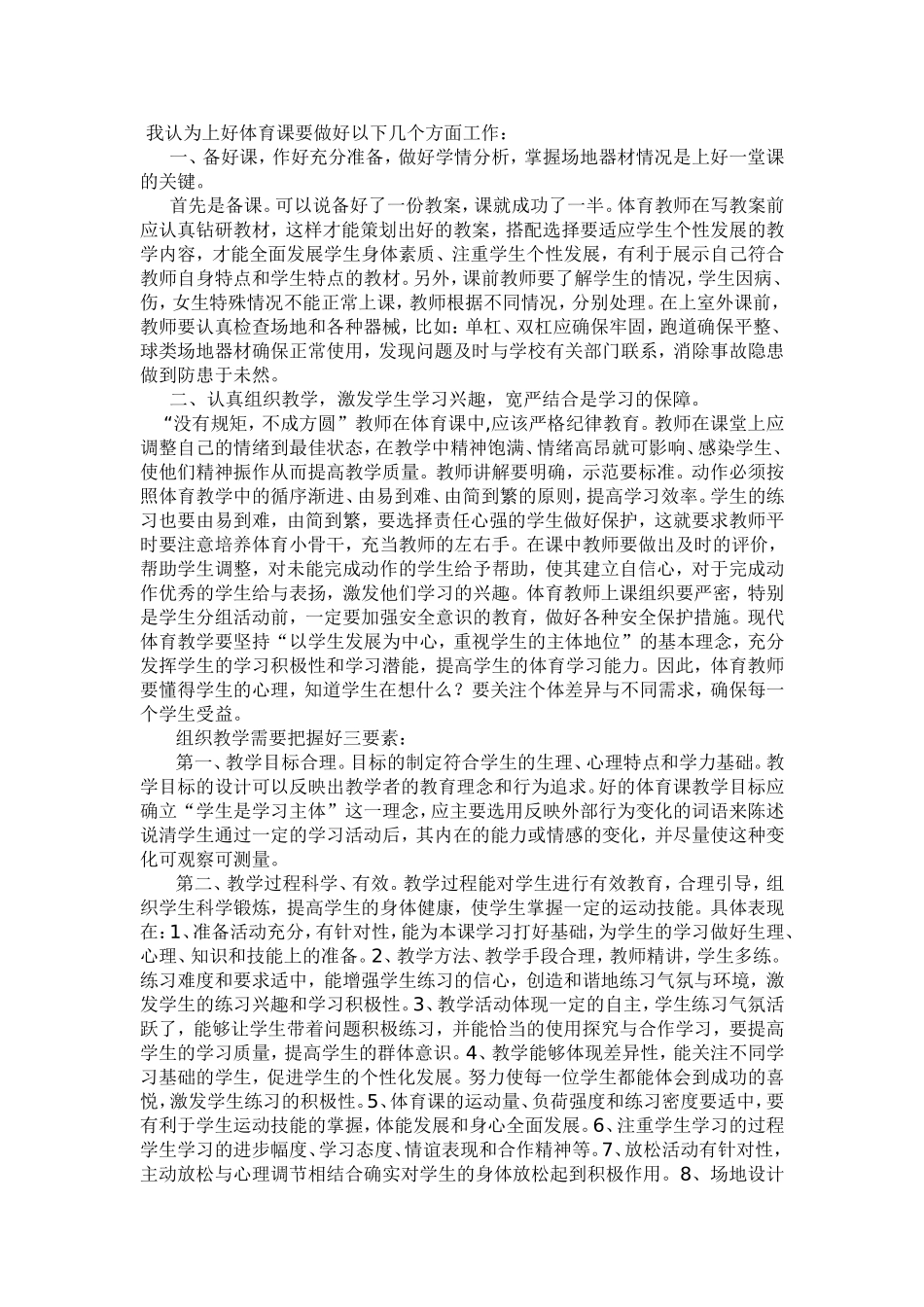 怎样上好一节体育课_第1页