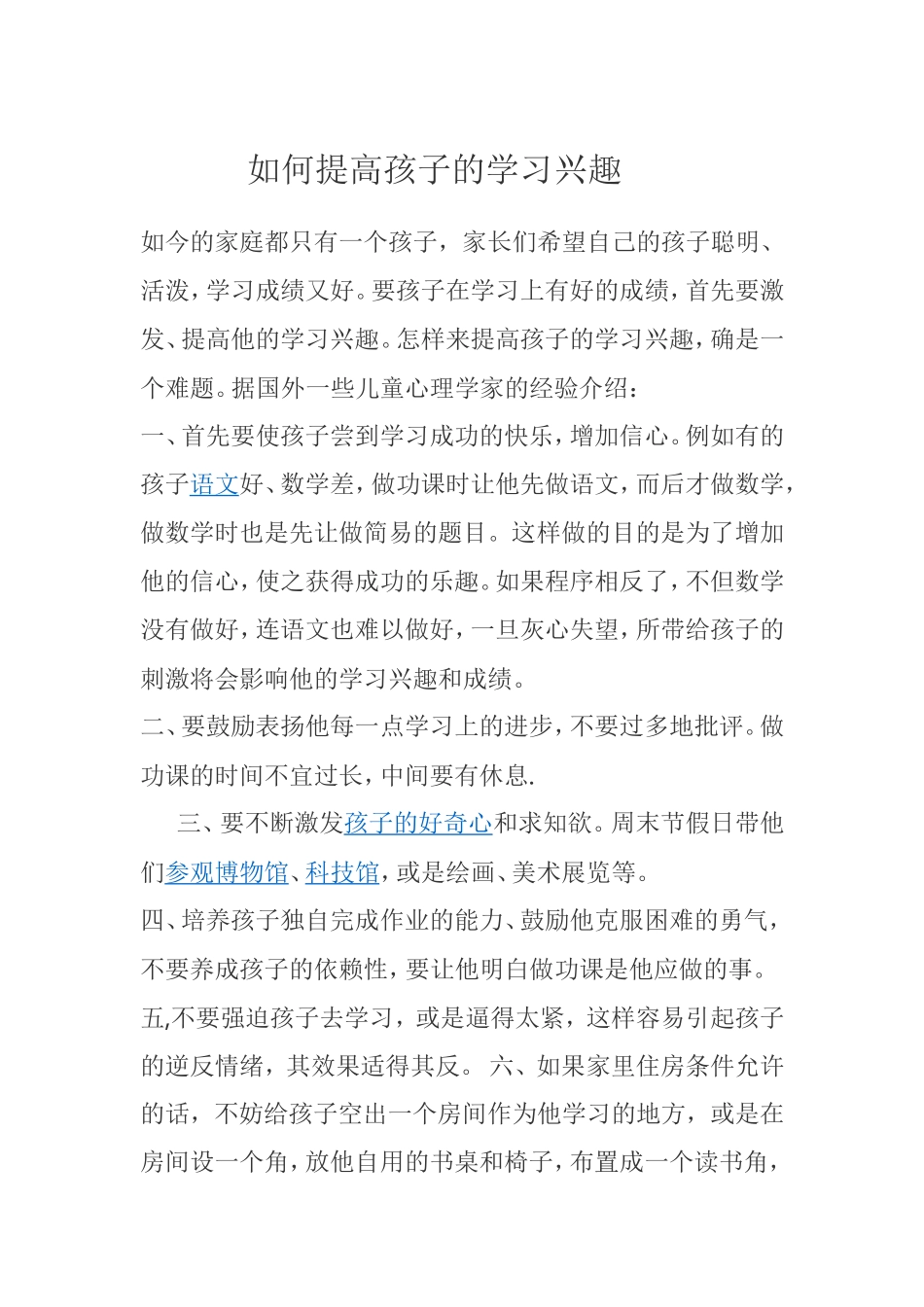 如何提高孩子的学习兴趣 (2)_第1页