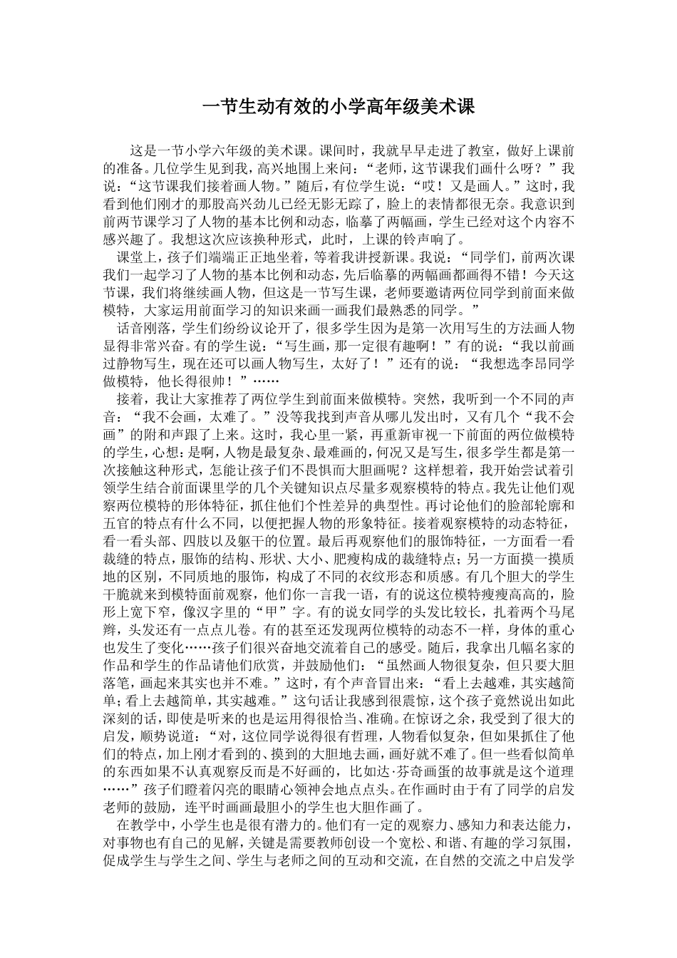 一节生动有效的小学高年级美术课_第1页