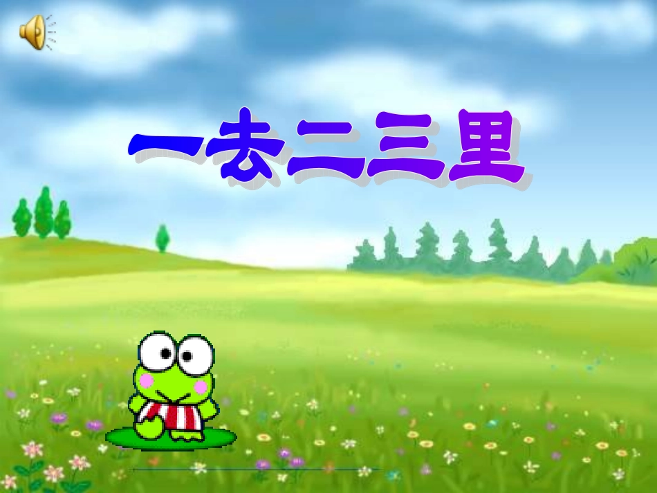 一去二三里___课件_第1页