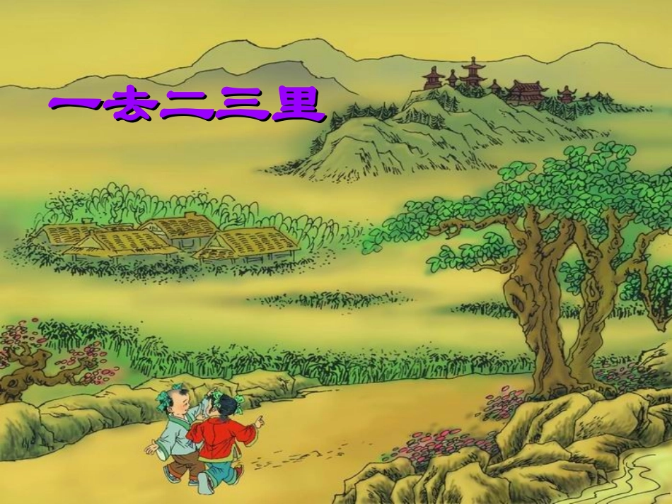 一去二三里___课件_第2页