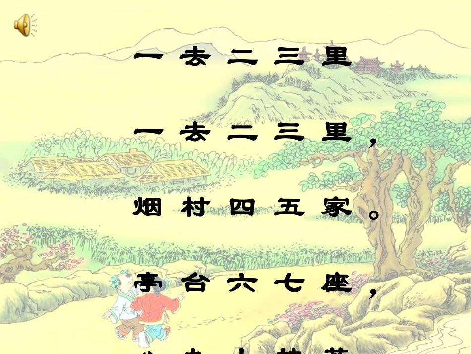 一去二三里___课件_第3页