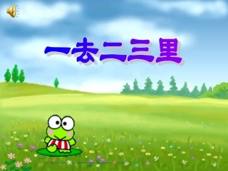一去二三里___课件