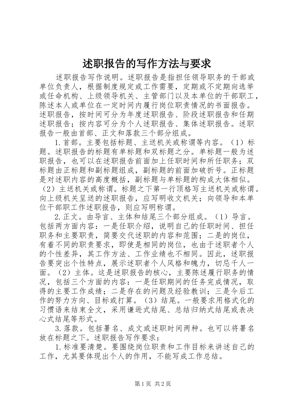 述职报告的写作方法与要求_第1页