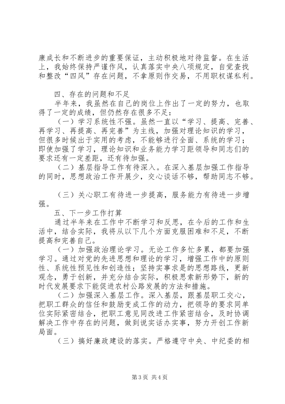 农村公路养护分管领导个人述职述廉述学报告_第3页