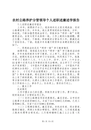 农村公路养护分管领导个人述职述廉述学报告