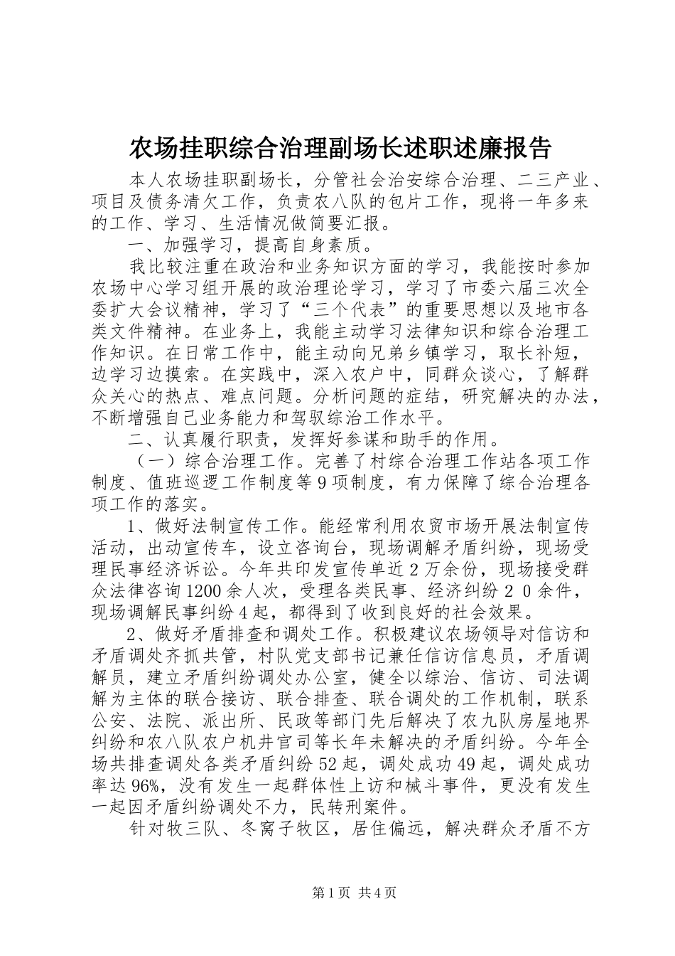 农场挂职综合治理副场长述职述廉报告_第1页