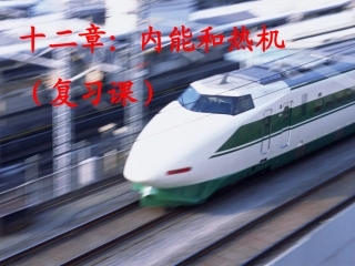 《内能与热机》PPT课件1