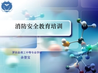 消防安全教育培训(教育局中学校长)