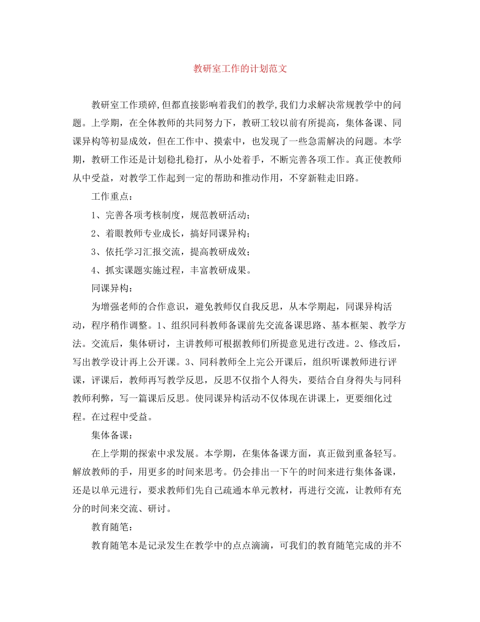 教研室工作的计划范文_第1页