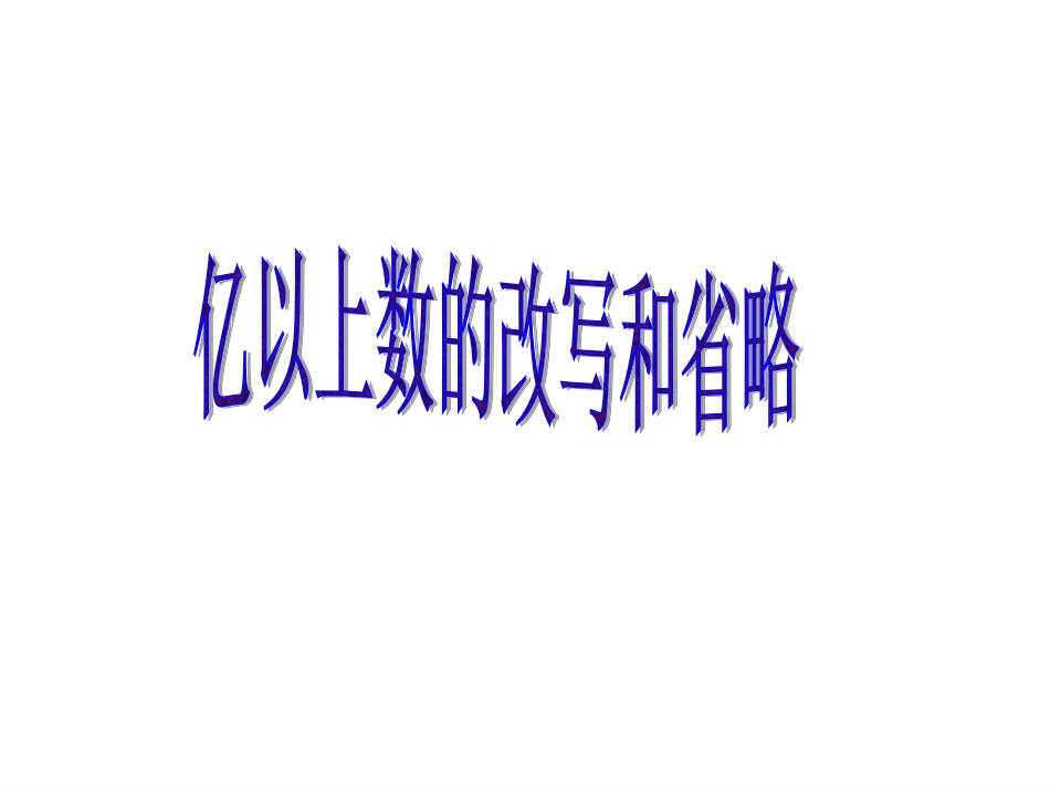 亿以上数的改写和省略录播课1234_第2页