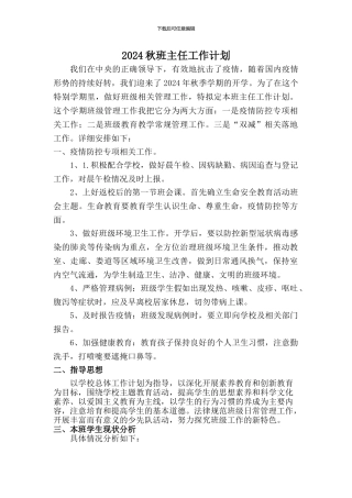 2024秋季开学班主任工作计划
