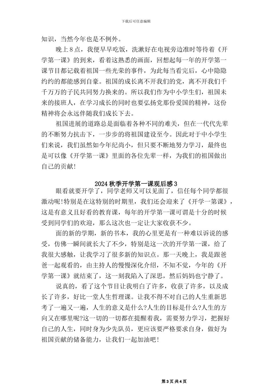 2024秋季开学第一课观后感(三篇)_第3页