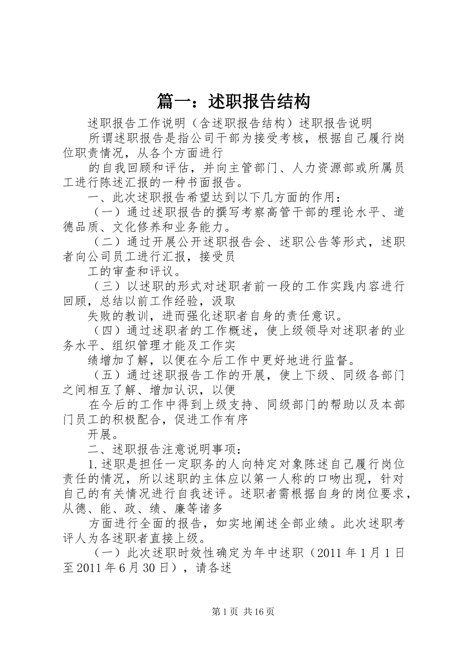 篇一：述职报告结构_第1页