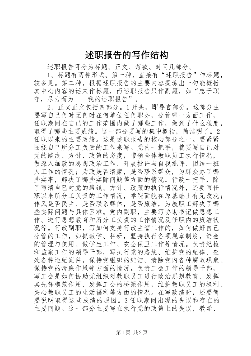 述职报告的写作结构_第1页