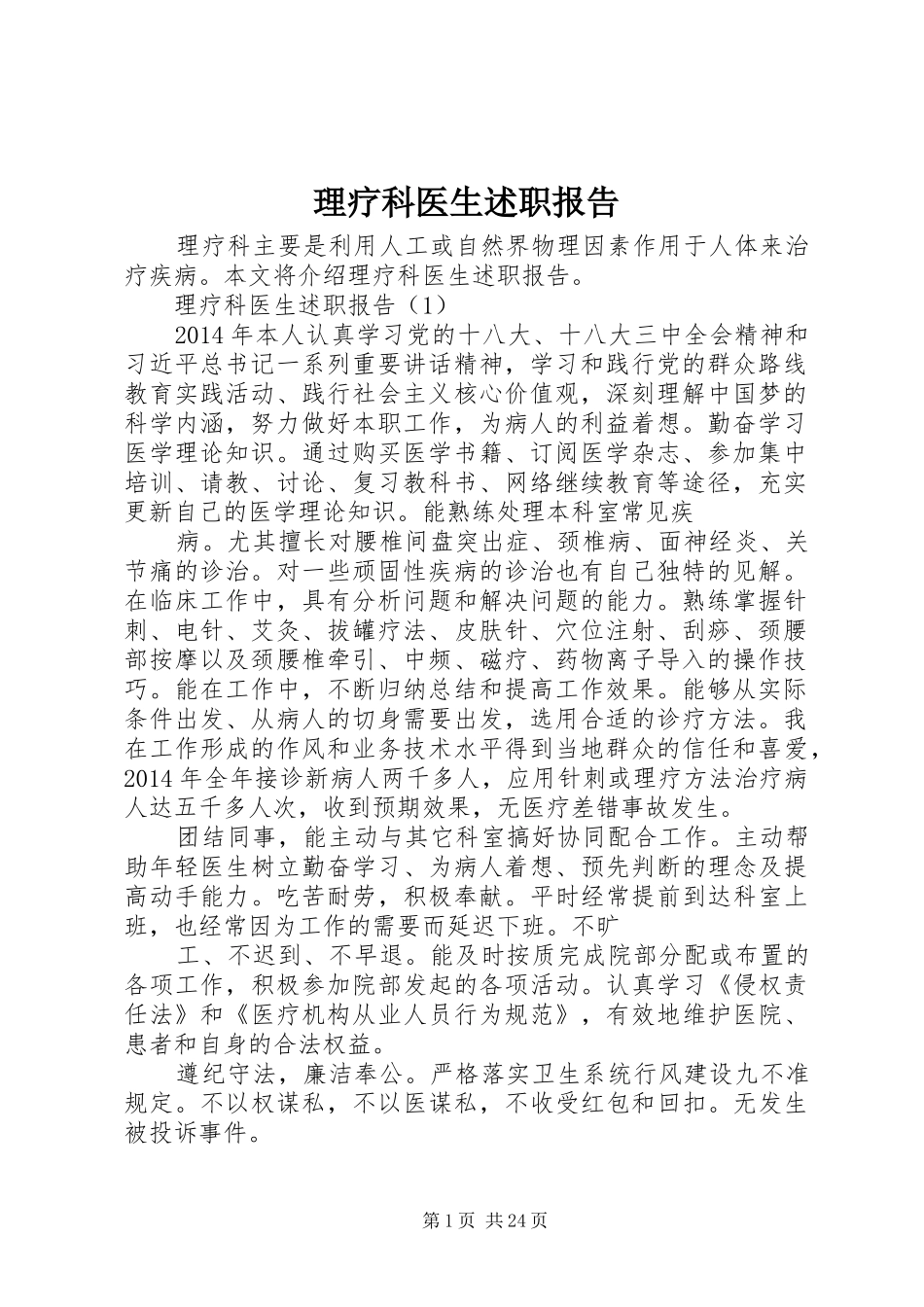 理疗科医生述职报告_第1页
