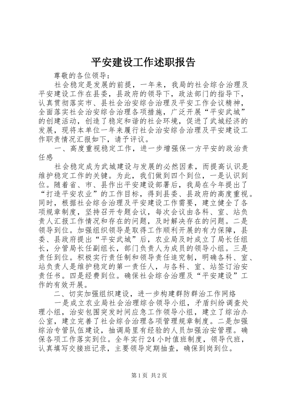 平安建设工作述职报告_第1页