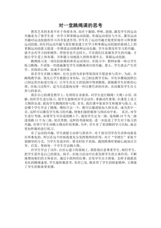 对一堂跳绳课的思考