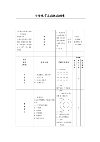 小学体育足球运球教案