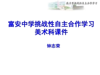 挑战性自主合作学习（美术）