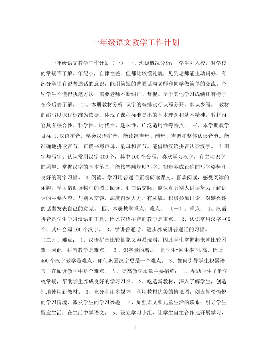 一年级语文教学工作计划_第1页