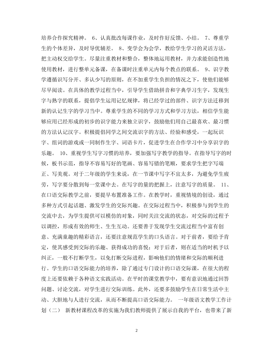 一年级语文教学工作计划_第2页