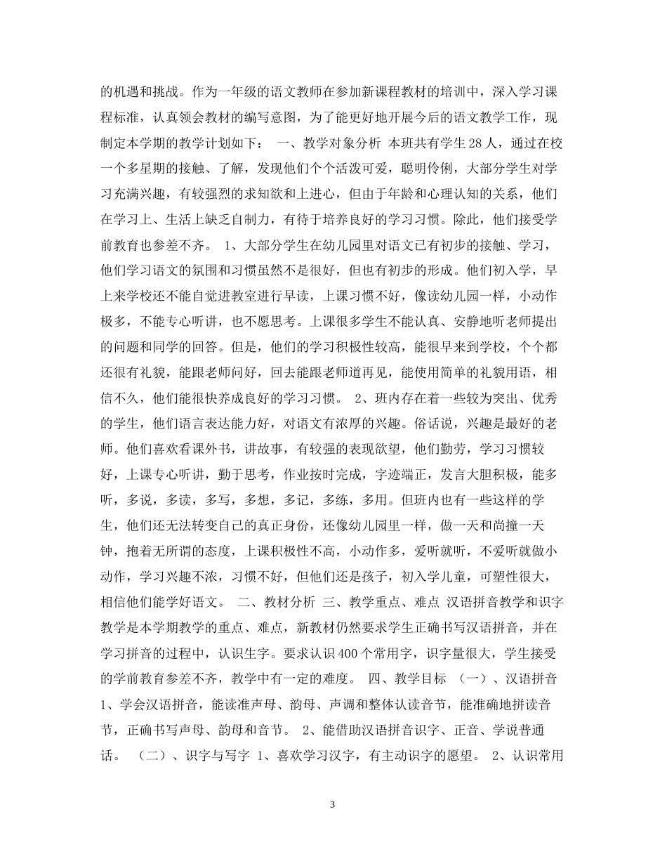 一年级语文教学工作计划_第3页