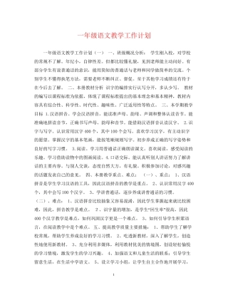 一年级语文教学工作计划