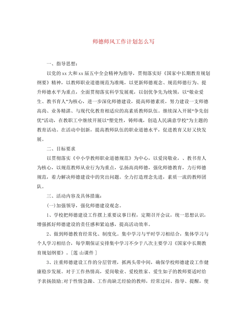 师德师风工作计划怎么写_第1页
