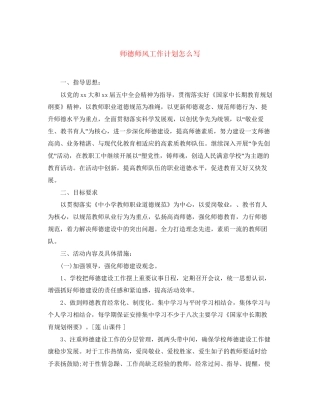 师德师风工作计划怎么写