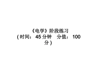 《电学》阶段练习