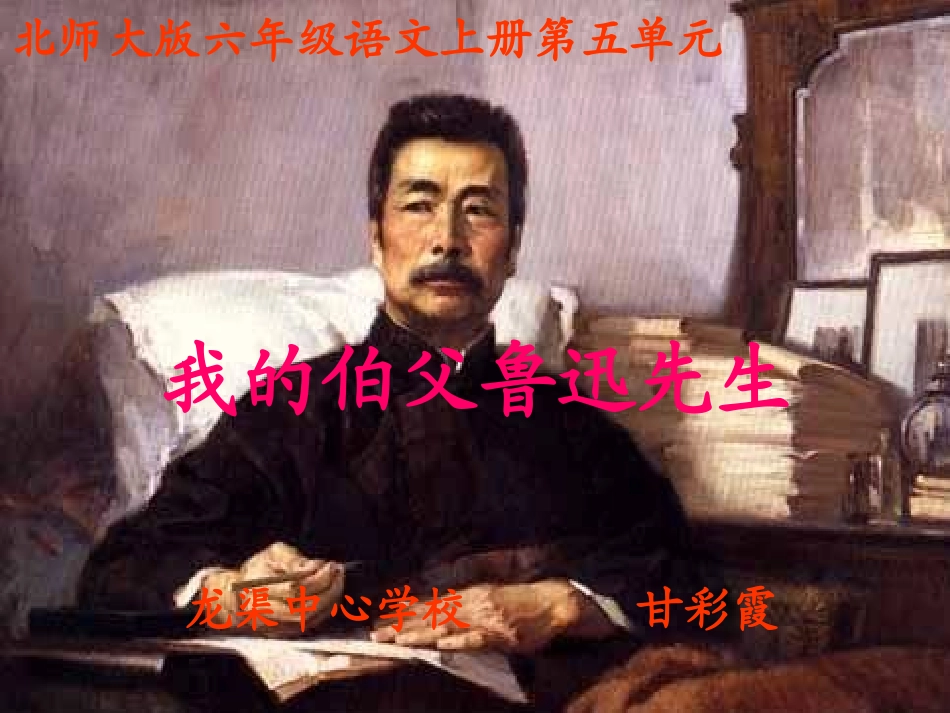 我的伯父鲁迅先生 (3)_第1页