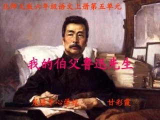 我的伯父鲁迅先生 (3)