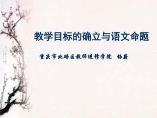 教学目标的确立与语文命题