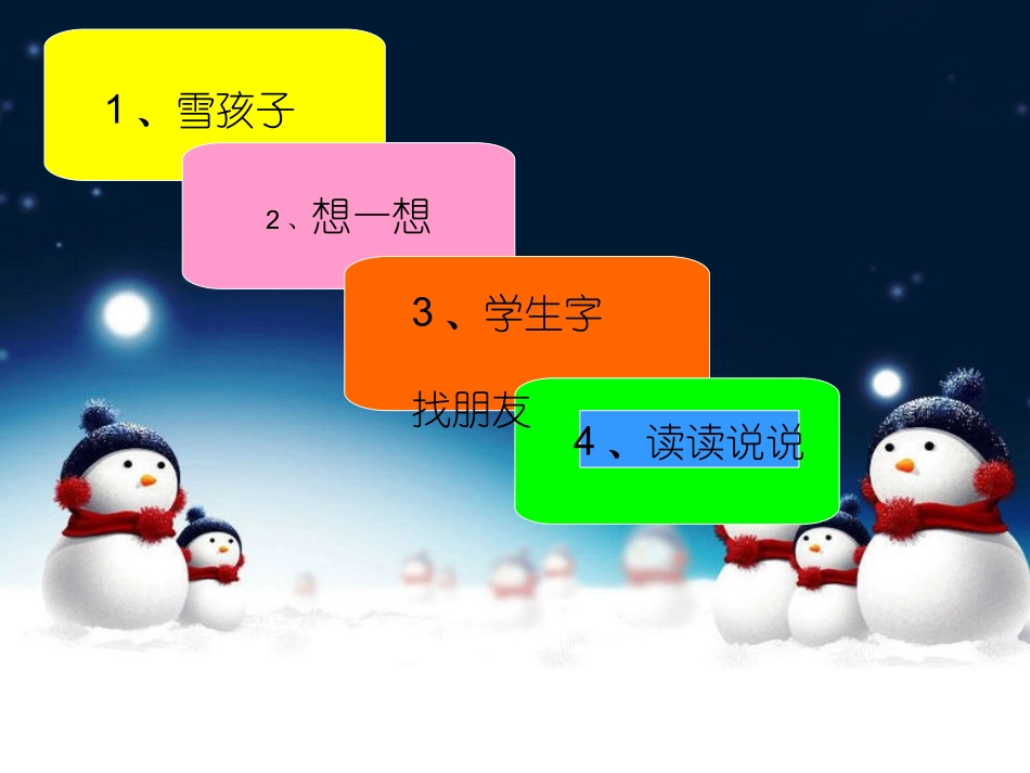 小学语文“雪孩子”课件_第2页