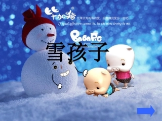小学语文“雪孩子”课件